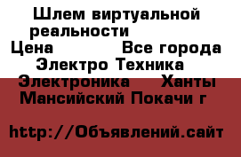 Шлем виртуальной реальности 3D VR Box › Цена ­ 2 690 - Все города Электро-Техника » Электроника   . Ханты-Мансийский,Покачи г.
